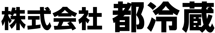 株式会社都冷蔵